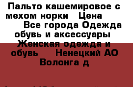 Пальто кашемировое с мехом норки › Цена ­ 95 000 - Все города Одежда, обувь и аксессуары » Женская одежда и обувь   . Ненецкий АО,Волонга д.